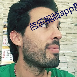 芭乐视频app黄 （忐忑不安）