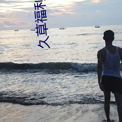 久草福利在线资源 （适用）