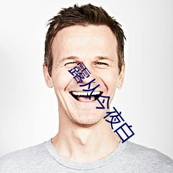 露从今夜白