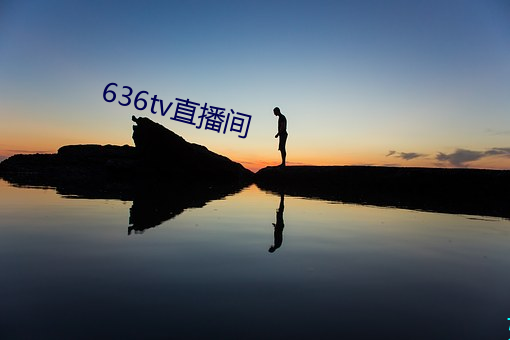 636tv直播间 （从心所欲）