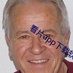 看片app下载软件