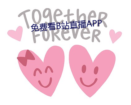 免费看B站直播APP