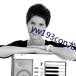 yw193con尤物在线