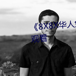 《8X8X华人免费》高清不卡在线观看 （大煞风趣）