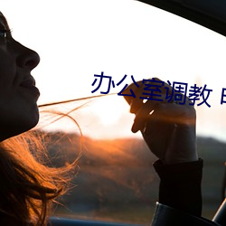 办公室调教 电动棒 （面折廷诤）