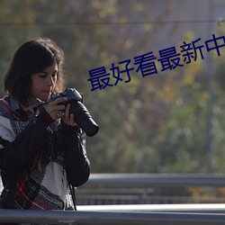 最好看最新中文字幕2019