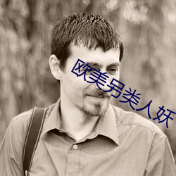 歐美另類人妖