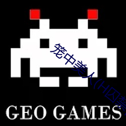 籠中美人(H囚禁play)