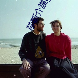 禁断介(jiè)謢(lū)gvg老人喂食波多