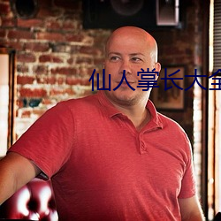 仙人掌长大全部视频