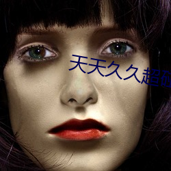 天天久久超碰91