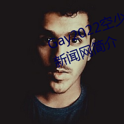 Gay2022空少(少)被体育生(生)开菊(菊)??腾讯新闻网(網)简(簡)介(介)