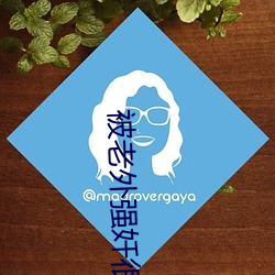 被老外強奷很舒服好爽好爽