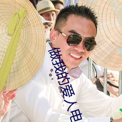 做我的爱人电影