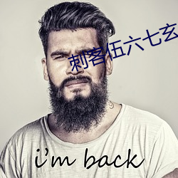 刺客伍(伍)六七玄武(武)国免费完整