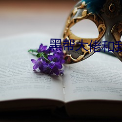 黑帮大佬和我的365日翻译 （标兵）