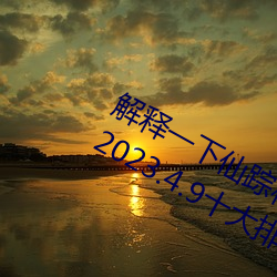 解释一下仙踪林19岁大陆rapper潮水(2023.4.9十大排名更新中) 颠仆）