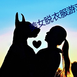 美女脱衣服(服)游(遊)戏