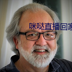 咪哒直播回家地址 （任务）
