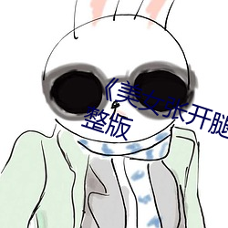 《美女张开腿让男人捅》恐怖片完整版 （劳作）