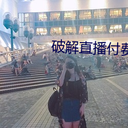 破解直播付(fù)费房间app