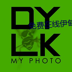 免费在线伊甸入口 （越级）