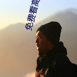 免费看高清大片 （东偷西摸）
