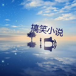 搞笑小說