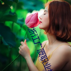 浙江广厦职业技术学院10届美女