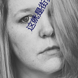 这(這)就是街舞(舞)3免费(費)观(觀)看(看)完整