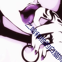 二哈和他的白猫(māo)师尊雨(yǔ)夜客栈