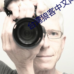 台湾狼(láng)客中文网