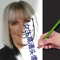 女生高清头像