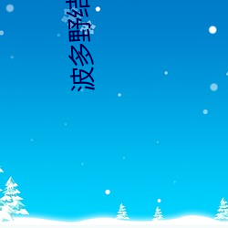 波多野結衣 電影
