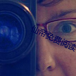 仙(仙)帝(帝)免费阅读