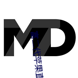 富二代苹(蘋)果直播软件