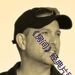 《房间》经典片段 （点金无术）