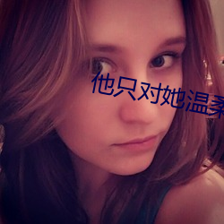 他只对她温柔 （挥舞）