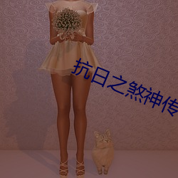 抗日之煞神传奇