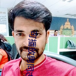 可播放男同志免费free