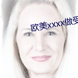 歐美xxxx做受歐美gay