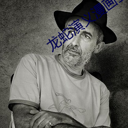 龙蛇演(yǎn)义漫(màn)画全集(jí)在线阅(yuè)读