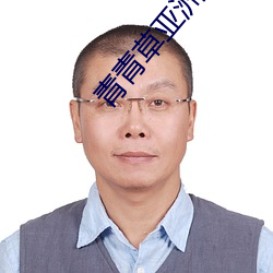 青青草亚洲