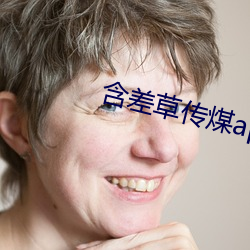 含差草传煤app2.0