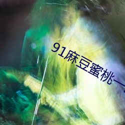 91麻豆蜜桃一区二区叁区