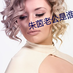 朱茵老公(公)是(是)谁