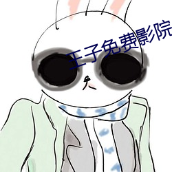 王子免费影院 （人格化）