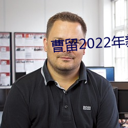 曹留2022年新一二三四五六三 连日连夜）