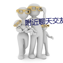 附近聊天交友免費軟件