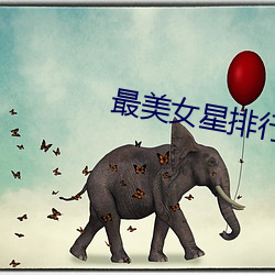 最美女星排行榜